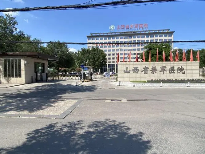 山西荣军医院